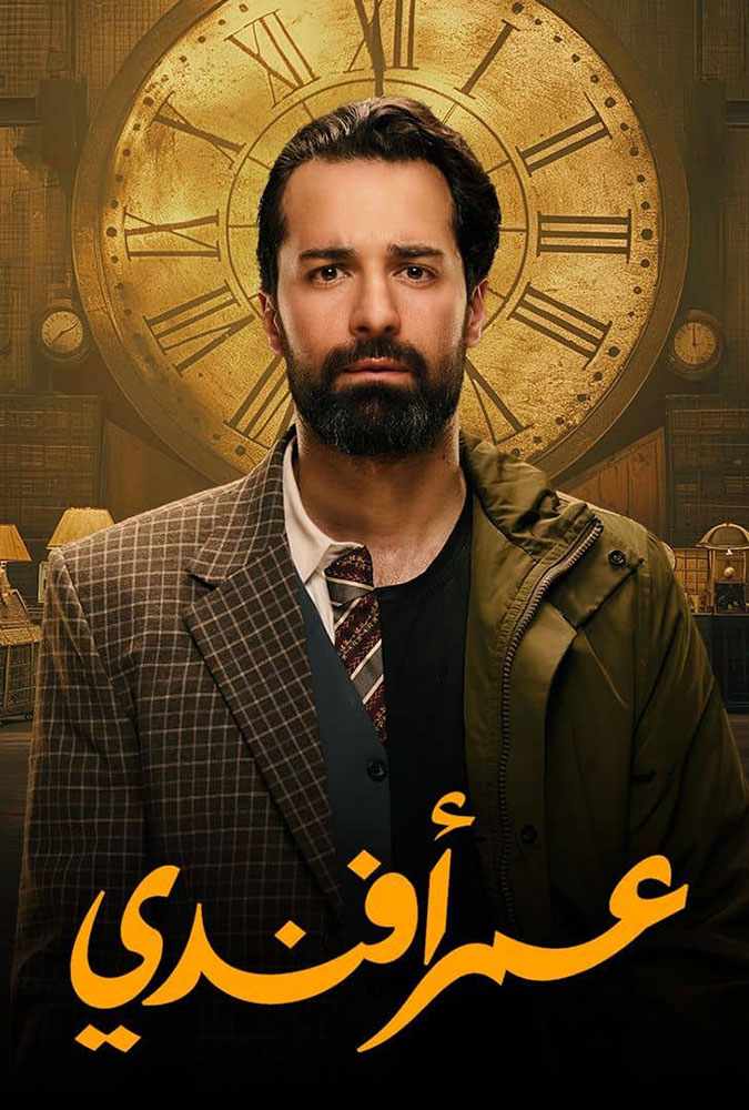 مسلسل عمر افندي حلقة 15 والاخيرة