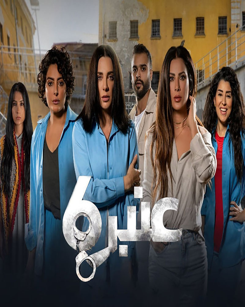 مسلسل عنبر 6 موسم 2 حلقة 1