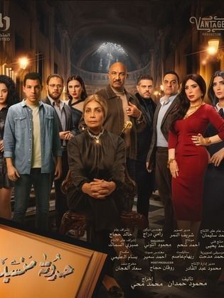 مسلسل حدوتة منسية حلقة 25