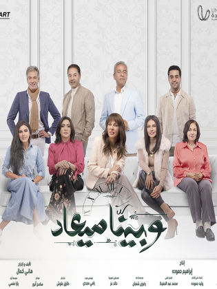 مسلسل وبينا ميعاد موسم 2 حلقة 36