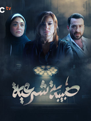 مسلسل طبيبة شرعية حلقة 16