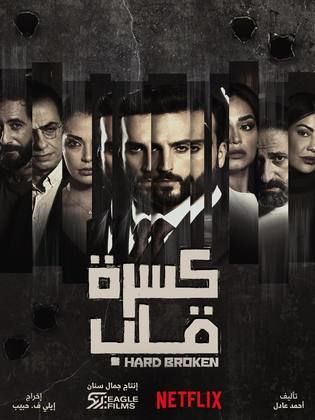 مسلسل كسرة قلب حلقة 6 والاخيرة