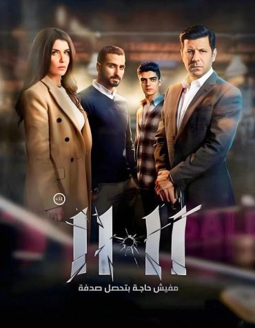 فيلم 11:11 2022