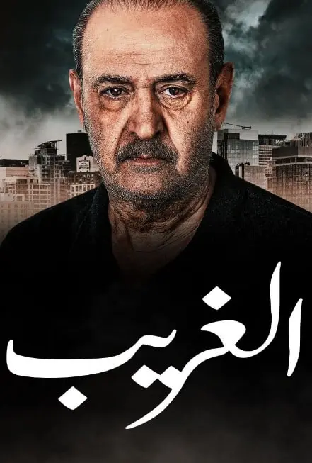 مسلسل الغريب حلقة 2