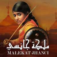 مسلسل ملكة جانسي موسم 2 حلقة 94 مدبلجة