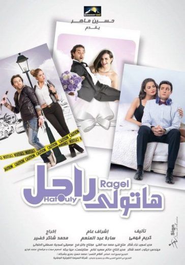 فيلم هاتولي راجل