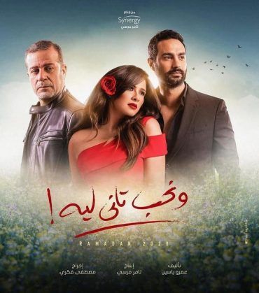 مشاهدة و تحميل مسلسل ونحب تاني ليه حلقة 22 مباشر اونلاين