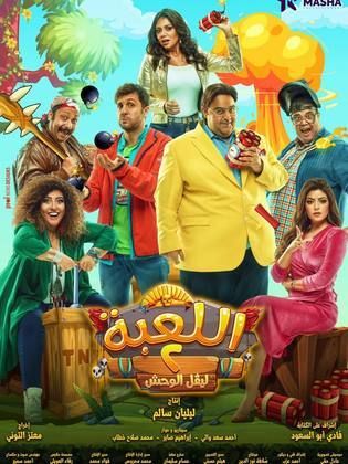 مسلسل اللعبة 2: ليفل الوحش الحلقة 20