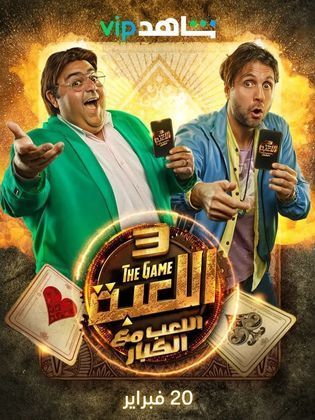 مسلسل اللعبة 3: اللعب مع الكبار الحلقة 23