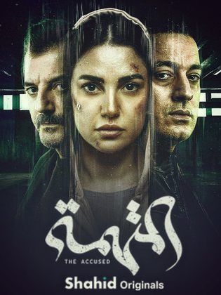 مسلسل المتهمة الحلقة 10 الاخيرة