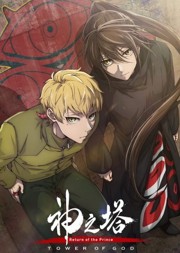 انمي Tower of God الموسم الثاني الحلقة 1 مترجمة