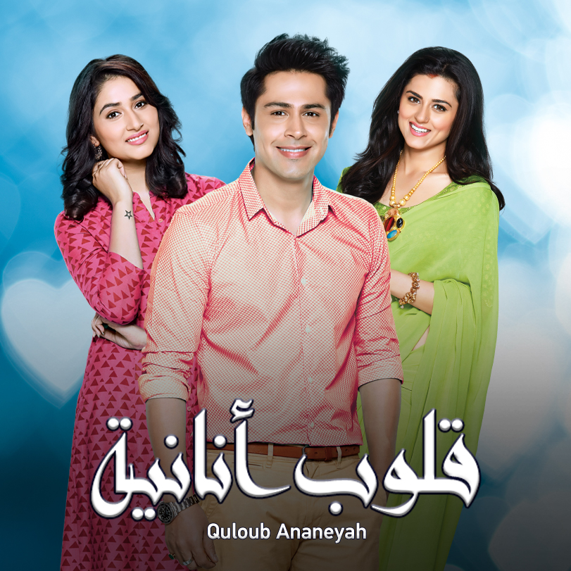 مسلسل قلوب أنانية موسم 1 حلقة 12 مدبلجة