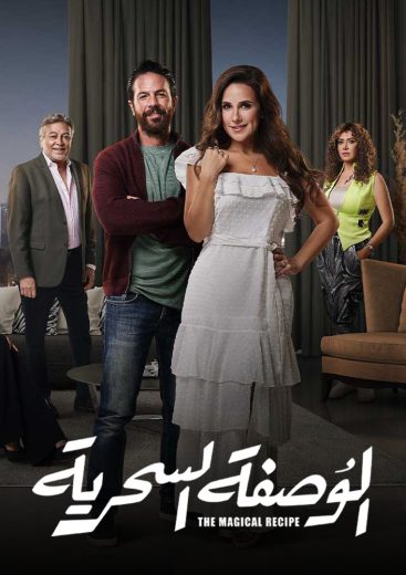مسلسل الوصفة السحرية الحلقة 2