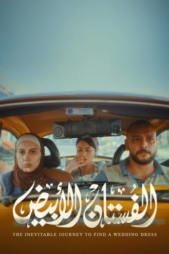 مشاهدة و تحميل فيلم الفستان الأبيض 2024 اونلاين