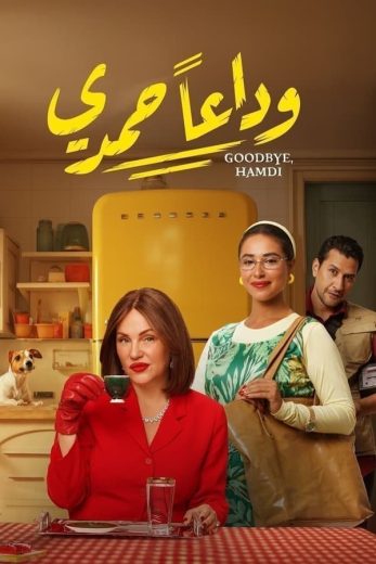 فيلم وداعًا حمدي 2024 كامل