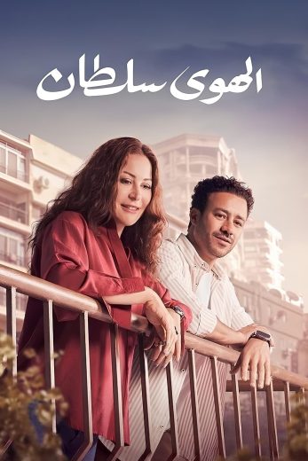 مشاهدة و تحميل فيلم الهوى سلطان 2024 كامل
