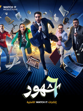 مشاهدة مسلسل ٦ شهور الحلقة التاسعة 9 hd