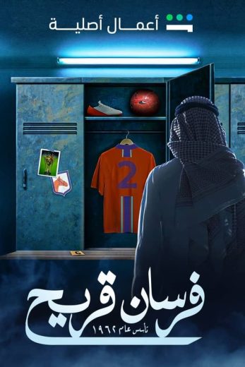 مسلسل فرسان قريح الحلقة 4