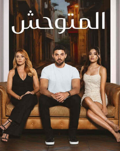 مسلسل المتوحش موسم 2 حلقة 52 مدبلجة