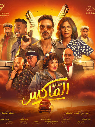مشاهدة و تحميل فيلم عصابة الماكس 2024 كامل