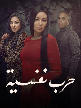 مسلسل حرب نفسية الحلقة 11