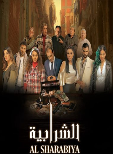 فيلم الشرابية 2023 كامل