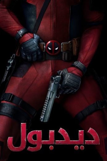 فيلم Deadpool 1 2016 مترجم