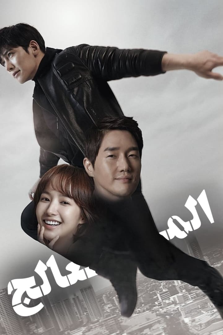 مسلسل Healer موسم 1 حلقة 5