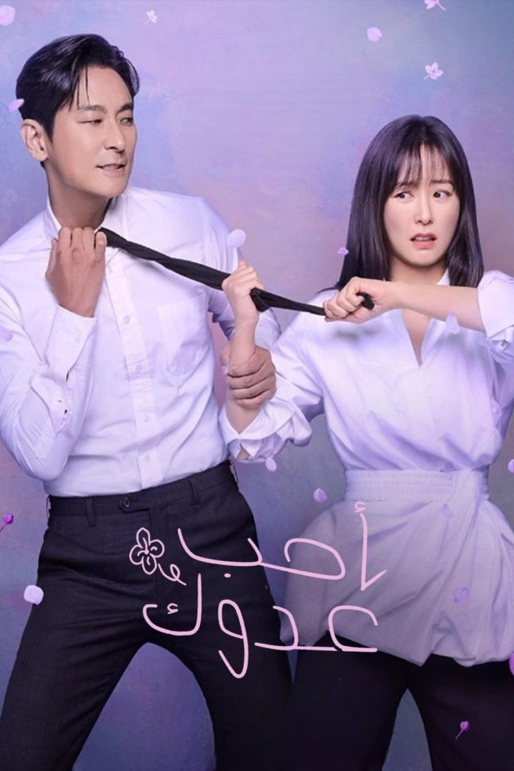 مسلسل Love Your Enemy 2024 موسم 1 حلقة 1