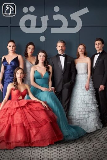 مسلسل الكذبة الموسم الاول الحلقة 1 مترجمة