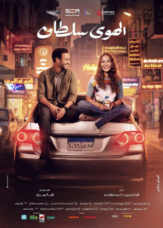مشاهدة و تحميل فيلم الهوي سلطان 2024 اونلاين