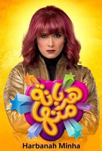 مسلسل هربانة منها الحلقة 5