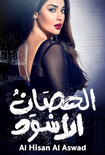 مسلسل الحصان الأسود الحلقة 14