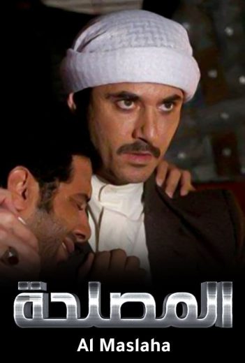 فيلم المصلحة 2012 كامل