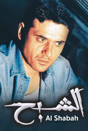 فيلم الشبح 2007 كامل