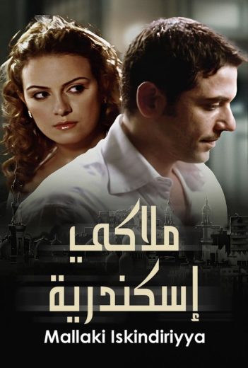 فيلم ملاكي إسكندرية 2005 كامل