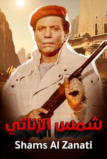 فيلم شمس الزناتي 1991 كامل