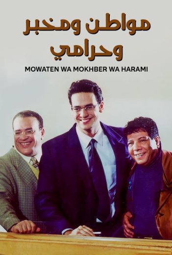 فيلم مواطن ومخبر وحرامي 2001 كامل