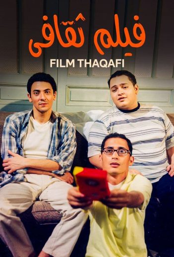 فيلم فيلم ثقافي 2000 كامل