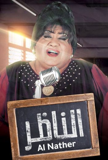 فيلم الناظر 2000 كامل