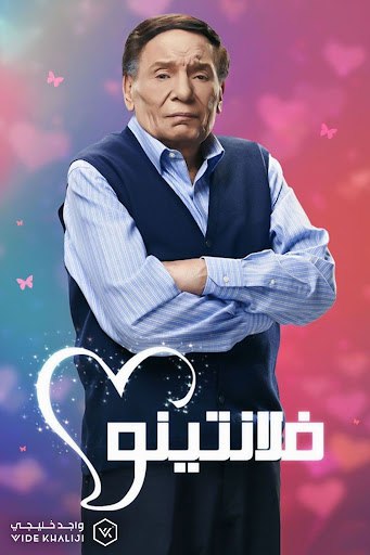 مسلسل فلانتينو الحلقة 30 الاخيرة