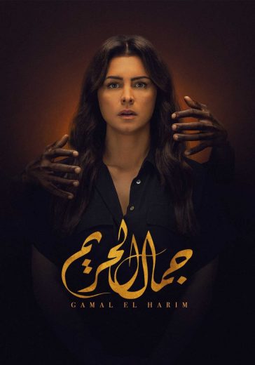 مسلسل جمال الحريم: المكتوب الحلقة 23
