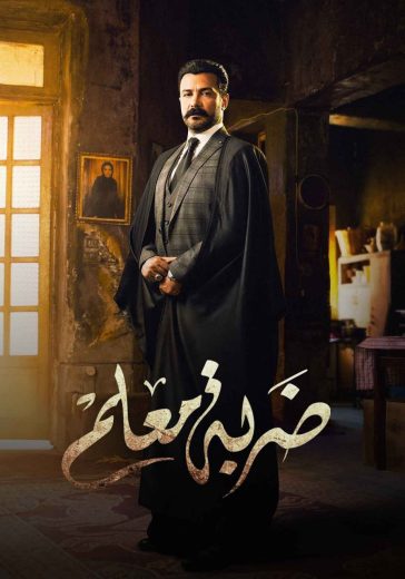 مسلسل ضربة معلم الحلقة 21