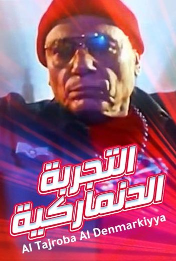 فيلم التجربة الدنماركية 2003 كامل