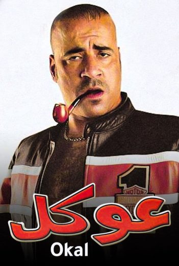 فيلم عوكل 2004 كامل
