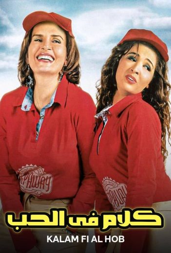 فيلم كلام في الحب 2006 كامل