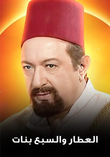 مسلسل العطار والسبع بنات الحلقة 16