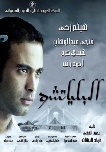 فيلم البلياتشو 2007 كامل