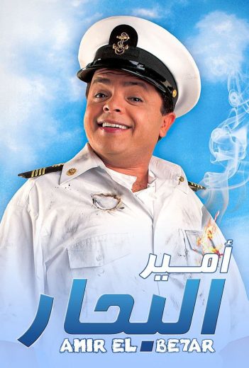 فيلم أمير البحار 2009 كامل