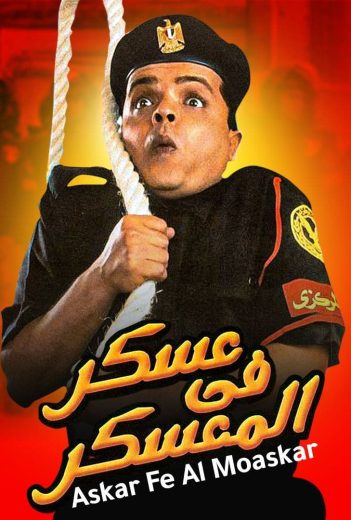 فيلم عسكر في المعسكر 2003 كامل